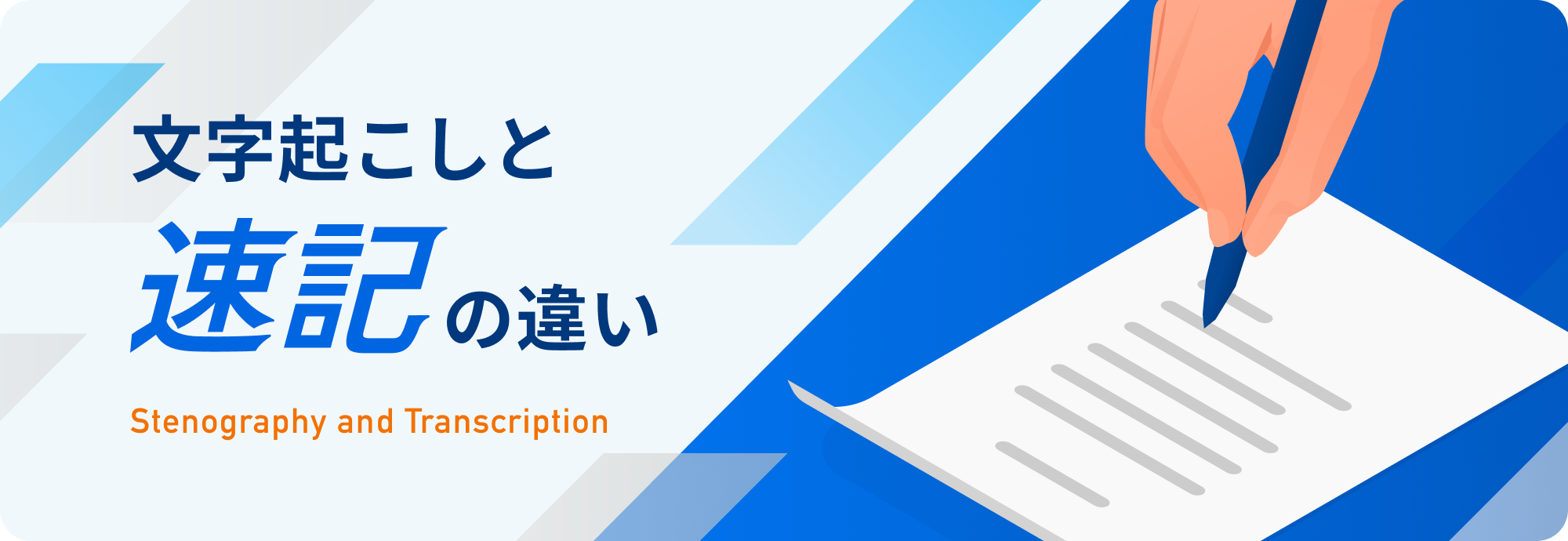 文字起こしと速記の違い