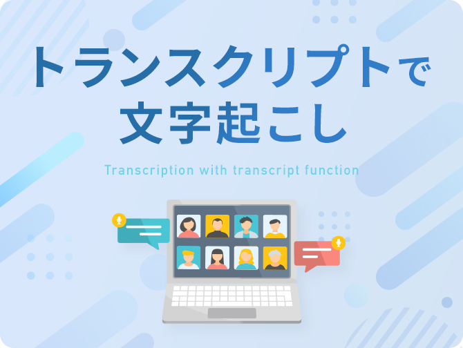 トランスクリプトで文字起こし